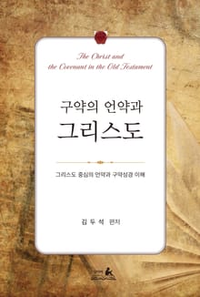 구약의 언약과 그리스도 : 그리스도 중심의 언약과 구약성경 이해
