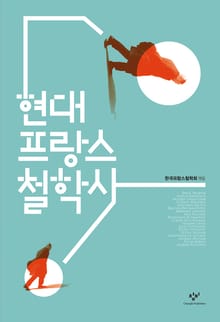 현대 프랑스 철학사