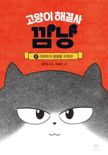 고양이 해결사 깜냥 1