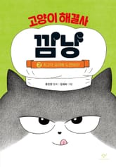 고양이 해결사 깜냥 2 표지 이미지