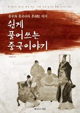 쉽게 풀어쓰는 중국이야기 표지 이미지