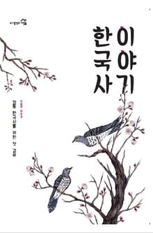 한국사 이야기