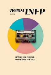 귀여워서 INFP 표지 이미지