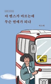 야 멘스가 마르는데 무슨 연애가 되냐 표지 이미지