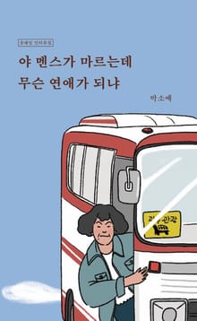 야 멘스가 마르는데 무슨 연애가 되냐