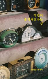 적당히 솔직해진다는 것 표지 이미지