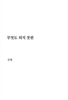 무엇도 되지 못한