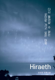 히라이스 : 다시 돌아갈 수 없는 곳으로 가고 싶은 마음