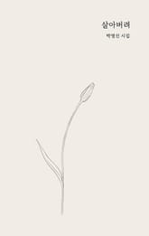 살아버려 표지 이미지