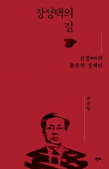 장성택의 길 : 신정神政의 불온한 경계인