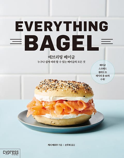 에브리띵 베이글 EVERYTHING BAGEL : 누구나 쉽게 따라 할 수 있는 베이글의 모든 것 표지 이미지