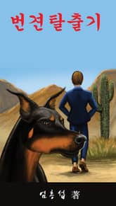 번견탈출기 표지 이미지