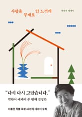 사랑을 무게로 안 느끼게 표지 이미지