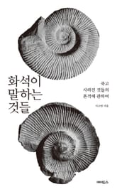 화석이 말하는 것들 : 죽고 사라진 것들의 흔적에 관하여 표지 이미지