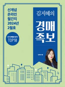 김지혜의 경매족보 2024년 2월호 : 국내 최초! 온라인 경매 월간지!