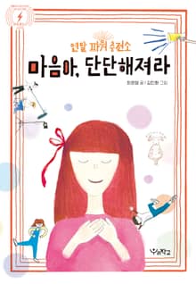마음아, 단단해져라 : 멘탈 파워 충전소