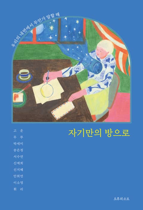 자기만의 방으로 : 우리의 내면에서 무언가 말할 때 표지 이미지