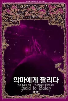 악마에게 팔리다 : 마크 트웨인 환상문학 단편선