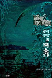 한밤의 목소리 : 위어드픽션(해양 크리처 편) ｜ 러브크래프트 서클 37