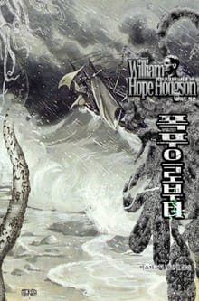 폭풍으로부터 : 위어드픽션(해양 크리처 편) ｜ 러브크래프트 서클 38