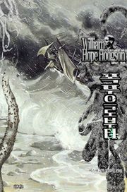 폭풍으로부터 : 위어드픽션(해양 크리처 편) ｜ 러브크래프트 서클 38