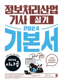 2024 시나공 정보처리산업기사 실기 기본서