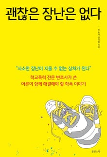 괜찮은 장난은 없다 : 학교폭력 전문 변호사가 쓴 어른이 함께 해결해야 할 학폭 이야기