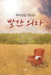 하나님을 만나는 빨간 의자 표지 이미지