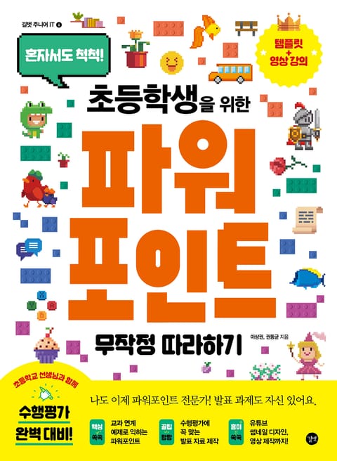 개정판 | 초등학생을 위한 파워포인트 무작정 따라하기 표지 이미지