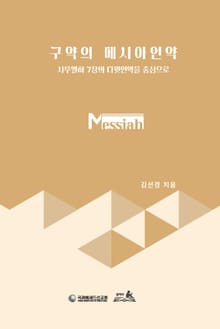 구약의 메시아언약 : 사무엘하 7장의 다윗언약을 중심으로
