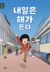 내일은 해가 뜬다 표지 이미지