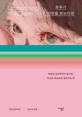 모두가 가면을 벗는다면 : 자폐인 심리학자가 탐구한, 자신의 모습으로 살아가는 법 표지 이미지