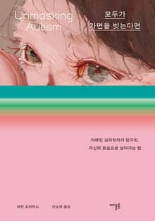 모두가 가면을 벗는다면 : 자폐인 심리학자가 탐구한, 자신의 모습으로 살아가는 법