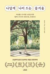 나답게 나이 드는 즐거움 : 자유롭고 우아한 노년을 위한 할머니 의사의 건강조언, 인생조언 표지 이미지