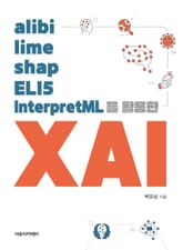 alibi, lime, shap, ELI5, InterpretML을 활용한 XAI 표지 이미지