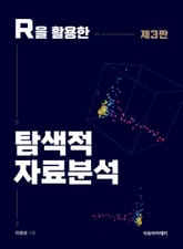 개정판 | R을 활용한 탐색적 자료분석 표지 이미지