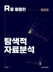 개정판 | R을 활용한 탐색적 자료분석