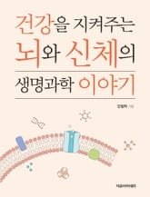 건강을 지켜주는 뇌와 신체의 생명과학 이야기 표지 이미지