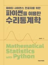 파이썬을 이용한 수리통계학 : 데이터 사이언스 전공자를 위한 표지 이미지