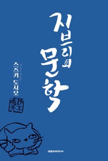 지브리의 문학