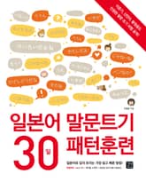 일본어 말문트기 30일 패턴훈련 표지 이미지