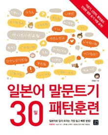 일본어 말문트기 30일 패턴훈련