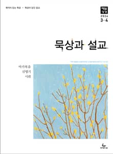 묵상과 설교 2024년 3-4월호