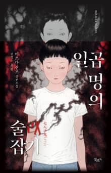 개정판 | 일곱 명의 술래잡기