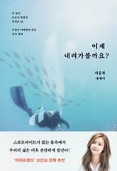 이제 내려가 볼까요? : 더 높이 오르지 못할까 두려운 날, 수평선 아래에서 만난 진짜 평화 표지 이미지