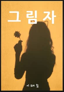 그림자