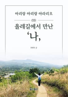 올레길에서 만난 나 : 아리랑 아리랑 아라리오