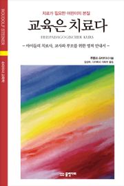 교육은 치료다 : 아이들의 치료사, 교사와 부모를 위한 영적 안내서