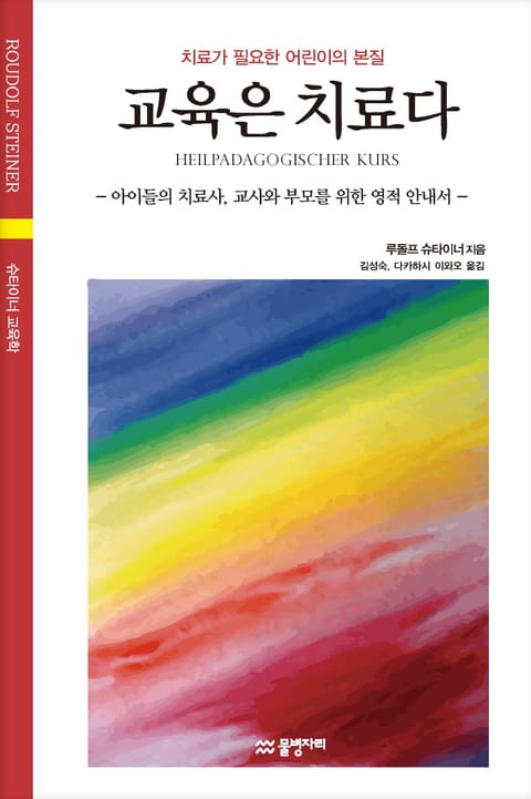 교육은 치료다 : 아이들의 치료사, 교사와 부모를 위한 영적 안내서 표지 이미지