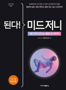 된다! 미드저니 : 1분 만에 만드는 생성 AI 이미지